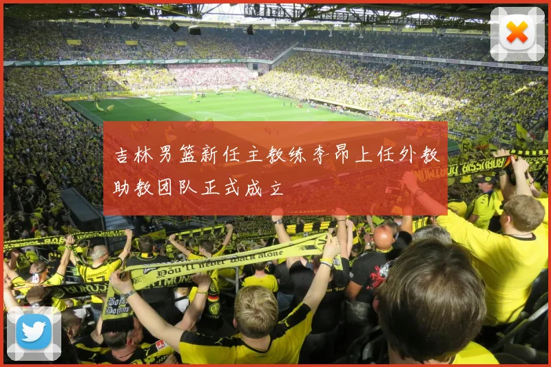 吉林男篮新任主教练李昂上任外教助教团队正式成立