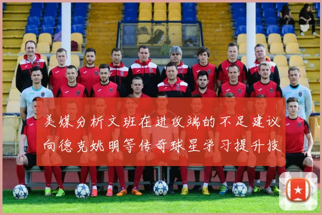 美媒分析文班在进攻端的不足建议向德克姚明等传奇球星学习提升技能