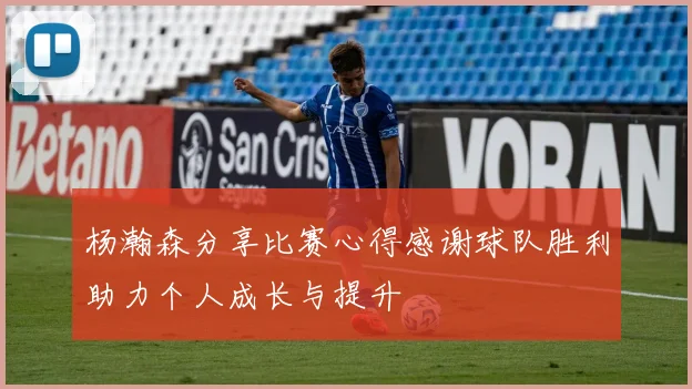 杨瀚森分享比赛心得感谢球队胜利助力个人成长与提升