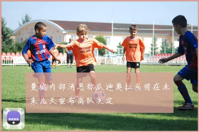 曼城内部消息称瓜迪奥拉或将在未来几天宣布离队决定