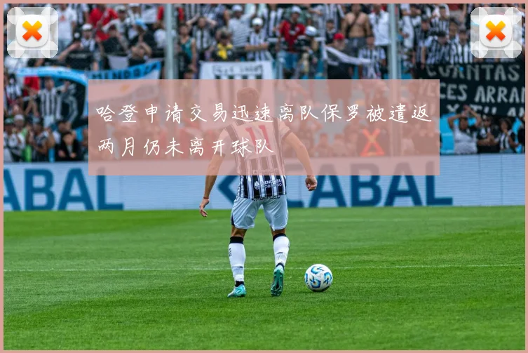 哈登申请交易迅速离队保罗被遣返两月仍未离开球队