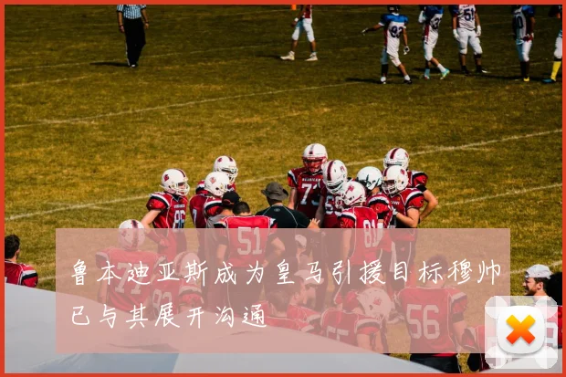 鲁本迪亚斯成为皇马引援目标穆帅已与其展开沟通