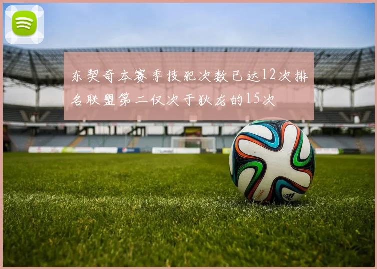 东契奇本赛季技犯次数已达12次排名联盟第二仅次于狄龙的15次