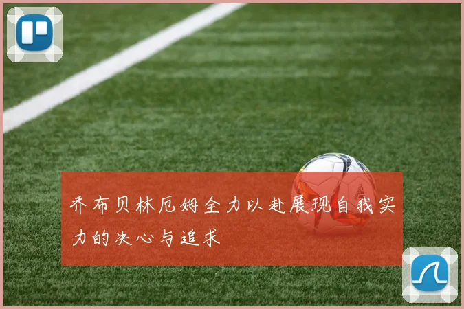 乔布贝林厄姆全力以赴展现自我实力的决心与追求